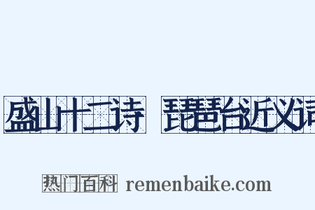 盛山十二诗·琵琶台近义词是什么意思的图片